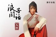 浪子闲话吉他谱 花僮《浪子闲话》六线谱G调