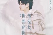 照亮黑夜的太阳吉他谱 汪苏泷《照亮黑夜的太阳》六线谱C调