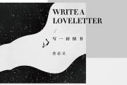 写一封情书吉他谱 金志文《写一封情书》六线谱G调