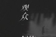 观众吉他谱 烟（许佳豪）《观众》六线谱G调