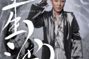 半生酒鼓谱 黑龙《半生酒》架子鼓谱