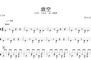 放空鼓谱 大籽&Lil E&A1 TRIP《放空》架子鼓谱