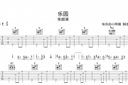 《乐园》吉他谱六线谱E调_张韶涵