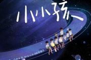 时代少年团《小小孩》吉他谱C调弹唱谱