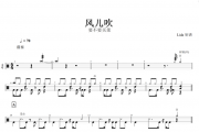 风儿吹鼓谱 要不要买菜《风儿吹》架子鼓谱