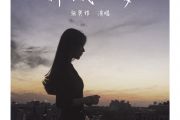 新城旧梦吉他谱 张奥妮《新城旧梦》六线谱C调