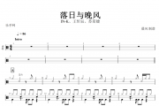 落日与晚风鼓谱 IN-K&王忻辰&苏星婕《落日与晚风》架子鼓谱