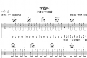 《学猫叫》吉他谱六线谱原调#F 小潘潘/小峰峰