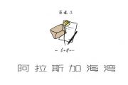 阿拉斯加海湾吉他谱 菲道尔《阿拉斯加海湾》六线谱C调