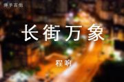 长街万象吉他谱 程响《长街万象》六线谱C调