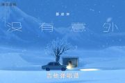 没有意外吉他谱 蔡徐坤《没有意外》六线谱C调