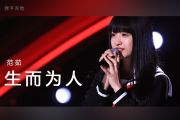 生而为人吉他谱 范茹《生而为人》六线谱C调