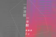 一半清醒一半醉吉他谱 黄静美&乔洋《一半清醒一半醉》六线谱G调