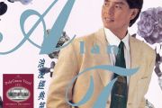 也曾相识鼓谱 谭咏麟《也曾相识》架子鼓谱
