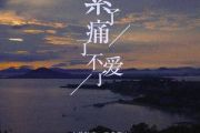 累了痛了不爱了吉他谱 怪阿姨《累了痛了不爱了》六线谱