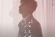 火光吉他谱 焦迈奇《火光》六线谱G调