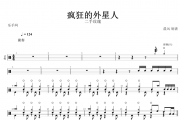 疯狂的外星人鼓谱 二手玫瑰《疯狂的外星人》架子鼓谱