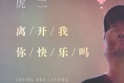 离开我你快乐吗鼓谱 虎二《离开我你快乐吗》架子鼓谱