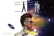 三天三夜鼓谱 歌浴森-三天三夜(Live)架子鼓谱