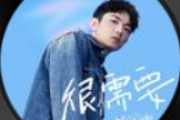 很需要吉他谱 颜人中《很需要》六线谱C调
