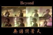 无语问苍天鼓谱 BEYOND乐队《无语问苍天》架子鼓谱