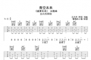 阿信《青空未来》吉他谱六线谱