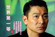 刘德华《世界第一等鼓谱》架子鼓谱爵士鼓曲谱