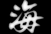 海海海钢琴谱 阿悄《海海海》五线谱C调