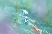 隔岸钢琴谱 姚六一《隔岸》五线谱D调