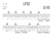 人间某处吉他谱 张茜《人间某处》六线谱G调