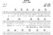 悦开心《别想他》吉他谱六线谱C调