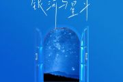 银河与星斗钢琴谱 yihuik苡慧《银河与星斗》五线谱