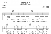烟（许佳豪）《想你这件事》吉他谱六线谱G调编配