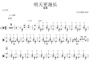 明天更漫长鼓谱 窦唯《明天更漫长》架子鼓谱