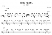 解药鼓谱 来一碗老于-解药 (新版)架子鼓谱