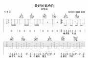 最好的都给你吉他谱 余佳运《余佳运》六线谱G调