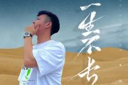 一生不长吉他谱 杨小壮《一生不长》六线谱C调