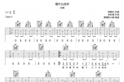 留什么给你吉他谱 孙楠《留什么给你》六线谱C调