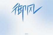 御风吉他谱 粉狮《御风》六线谱G调