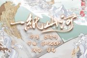 一纸山河吉他谱 司南《一纸山河》六线谱G调编配