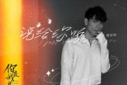 说给你听吉他谱 杨宗纬《说给你听》六线谱C调