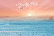 背对光的人吉他谱 周林枫《背对光的人》六线谱G调