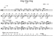 SHE-ring ring ring架子鼓谱爵士鼓曲谱