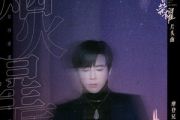烟火星辰吉他谱 摩登兄弟刘宇宁-烟火星辰六线谱