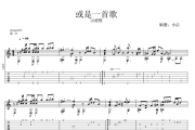 或是一首歌吉他谱 HEBE田馥甄《或是一首歌》六线谱D调