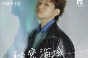 秘密海域吉他谱 深海鱼子酱《秘密海域》六线谱G调