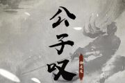 公子叹吉他谱 指尖笑《公子叹》六线谱C调