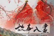 故事入画吉他谱 小田音乐社《故事入画》六线谱G调