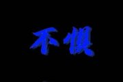 不惧吉他谱 乔缨辞《不惧》六线谱C调