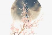 怕见飞花吉他谱 雪球《怕见飞花》六线谱C调